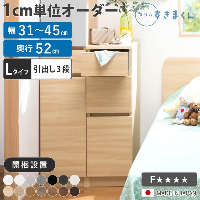オーダー キッチン収納 幅31〜45cm 引き出し 日本製 完成品 （ 開梱設置 すきまくん Lタイプ 1cm単位オーダー 幅が選べる オーダーメイド 棚 ラック すき間 1cm単位 省スペース 3段 低ホルムアルデヒド ）