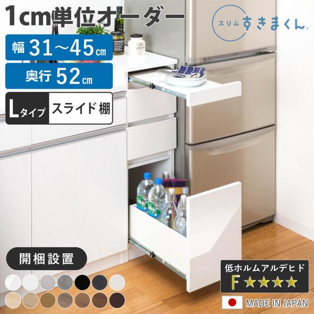 オーダー キッチン収納 幅31〜45cm 引き出し スライド棚付き 日本製 完成品 （ 開梱設置 すきまくん Lタイプ 1cm単位オーダー 幅が選べる オーダーメイド 棚 ラック すき間 1cm単位 省スペース 3段 低ホルムアルデヒド ）