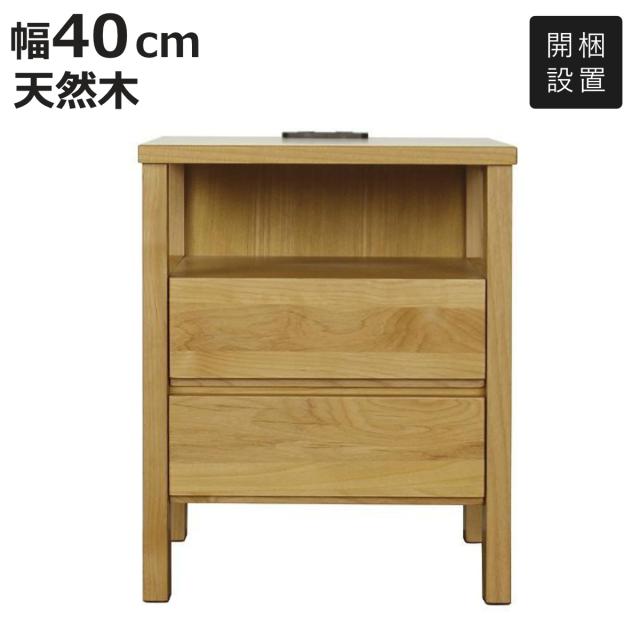 ナイトテーブル サイドチェスト 北欧風 天然木 アルダー材 コンセント付 約幅40cm （ 開梱設置 サイドテーブル 脇机 無垢材 引出し ベッドサイド 収納 ）