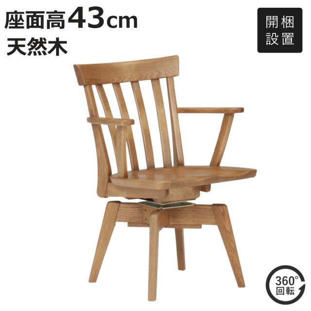 ダイニングチェア 座面高43cm 回転 アームチェア 天然木 カントリー調 （ 開梱設置 チェア チェアー イス いす 椅子 オーク 木製 ダイニング 食卓 食卓椅子 ダイニングチェアー 肘掛け付き 肘あり 木目 北欧 ナチュラル ）
