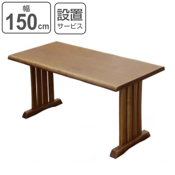 ダイニングテーブル 幅150cm 木製 天然木 無垢材 食卓