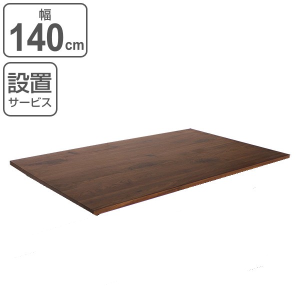 ダイニングテーブル 天板のみ 幅140cm 奥行80cm ウォールナット 木製 