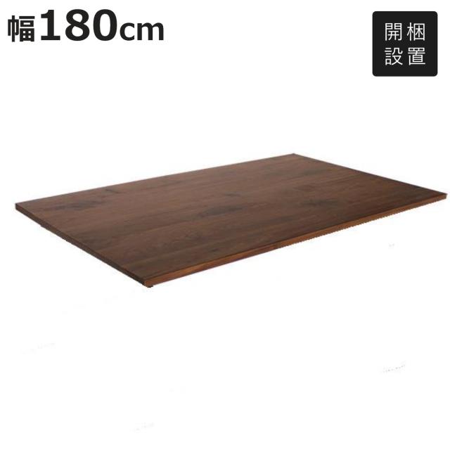 ダイニングテーブル 天板のみ 幅180×奥行90cm ウォールナット 天然木 （ 開梱設置 単品 天板 長方形 ダイニングテーブル天板 補強桟 幅 160 8人用 テーブル天板 パーツ 脚別売り 食卓テーブル 食卓机 6人用 ）