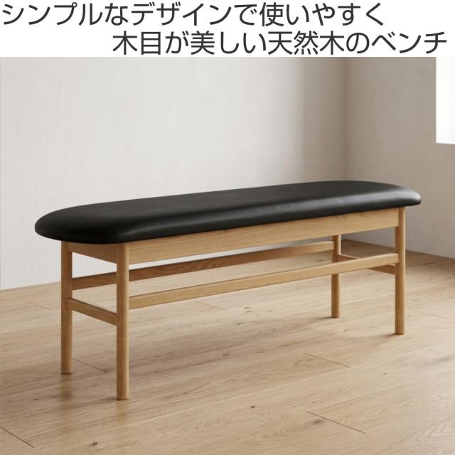 ダイニングベンチ 幅120cm オーク材 クヴィスト （ 開梱設置 食卓 ダイニング ベンチ 椅子 PVCレザー レザー調 天然木 木製 ナチュラル シンプル 北欧 モダン リビング 玄関 腰掛け ）_1