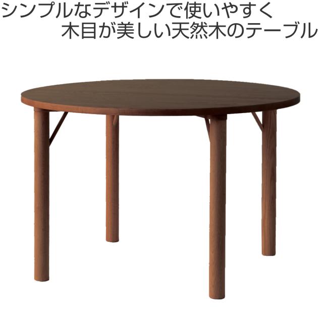 ダイニングテーブル ウォールナット型 直径110cm クヴィスト （ 開梱設置 形 テーブル ラウンド 食卓 ダイニング 天然木 木製 4人掛け 4人 2人掛け コンパクト ナチュラル シンプル 北欧 モダン ）