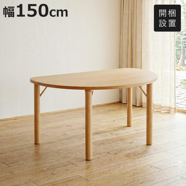 ダイニングテーブル 幅150×奥行100cm 形 オーク材 クヴィスト （ 開梱設置 形 テーブル ラウンド 食卓 ダイニング 天然木 木製 2人掛け 3人掛け コンパクト 省スペース 壁付け ハーフ シンプル ナチュラル モダン ）