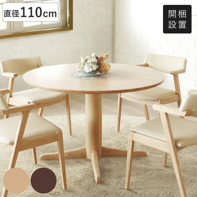 ダイニングテーブル 直径110cm形 アートライフ （ 開梱設置 テーブル 