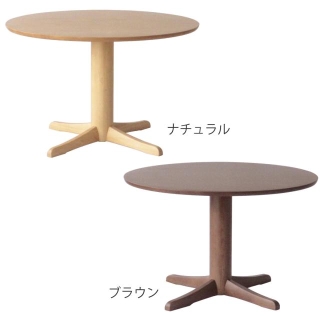 ダイニングテーブル 直径110cm 円形 アートライフ （ 開梱設置