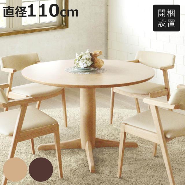 ダイニングテーブル 直径110cm 円形 アートライフ （ 開梱設置
