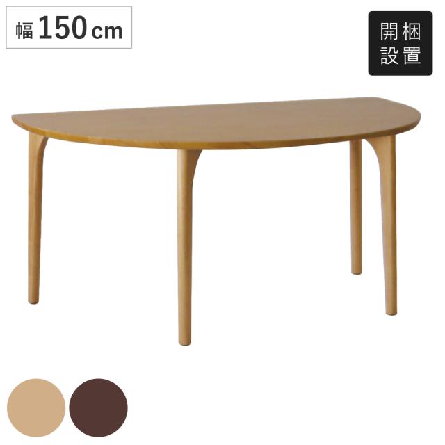 ダイニングテーブル 4本脚タイプ 幅150×奥行95cm 型 アートライフ （ 開梱設置 テーブル 食卓テーブル 机 木製 天然木 ダイニング 食卓 壁付け リビングテーブル 作業台 木製テーブル ウッドテーブル 形 ）