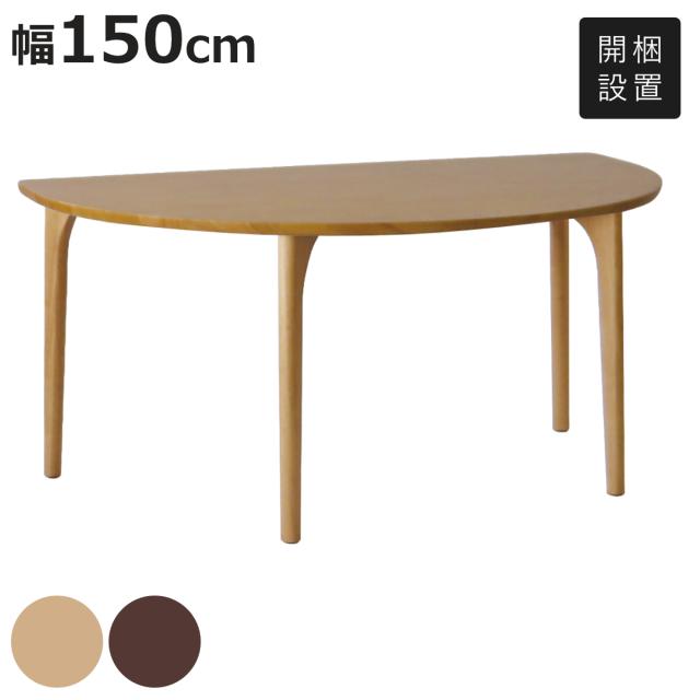 ダイニングテーブル 4本脚タイプ 幅150×奥行95cm 型 アートライフ （ 開梱設置 テーブル 食卓テーブル 机 木製 天然木 ダイニング 食卓 壁付け リビングテーブル 作業台 木製テーブル ウッドテーブル 形 ）