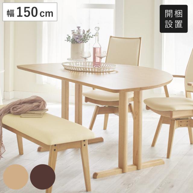 ダイニングテーブル 2本脚タイプ 幅150×奥行95cm 型 アートライフ 