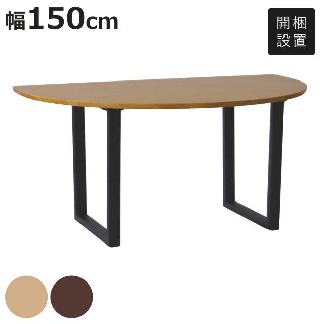 ダイニングテーブル ロの字本脚タイプ 幅150×奥行95cm 半円型 アート