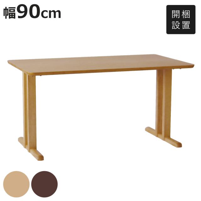 ダイニングテーブル 2本脚タイプ 幅90×奥行75cm アートライフ （ 開梱設置 テーブル 食卓テーブル T字脚 長方形 机 木製 天然木 ダイニング 食卓 リビングテーブル 作業台 木製テーブル ウッドテーブル コンパクト ）