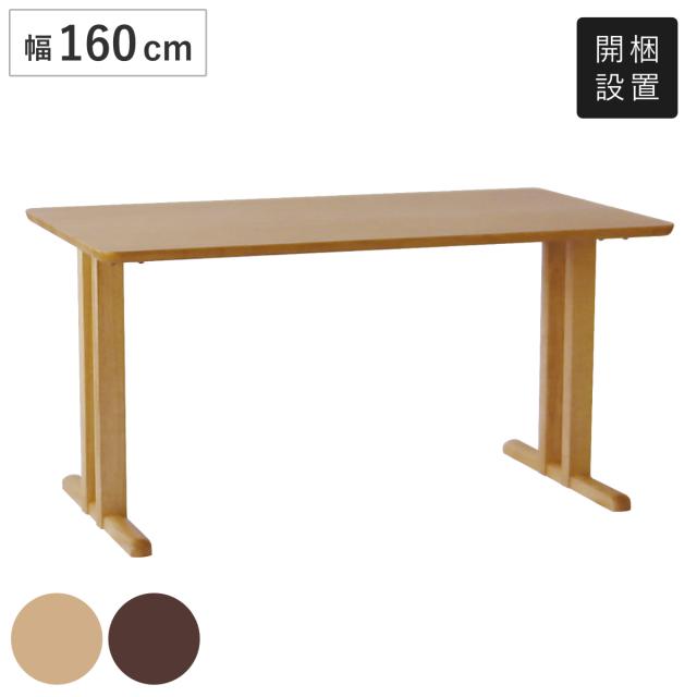 ダイニングテーブル 2本脚タイプ 幅160×奥行85cm アートライフ （ 開梱設置 テーブル 食卓テーブル T字脚 長方形 机 木製 天然木 ダイニング 食卓 リビングテーブル 作業台 木製テーブル ウッドテーブル 広め 大きい ）