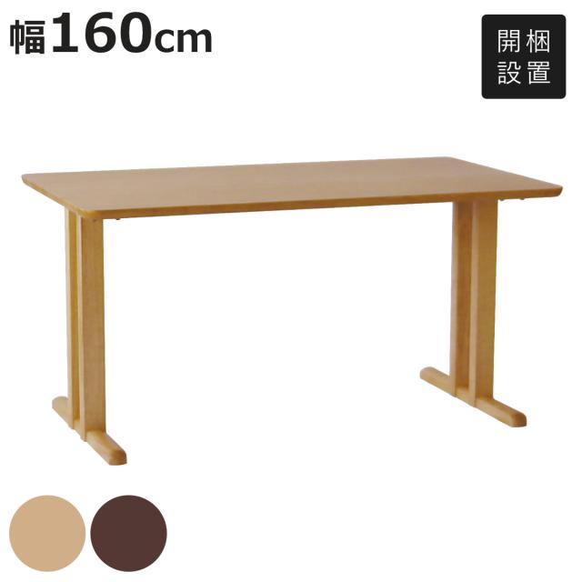ダイニングテーブル 2本脚タイプ 幅160×奥行85cm アートライフ （ 開梱設置 テーブル 食卓テーブル T字脚 長方形 机 木製 天然木 ダイニング 食卓 リビングテーブル 作業台 木製テーブル ウッドテーブル 広め 大きい ）