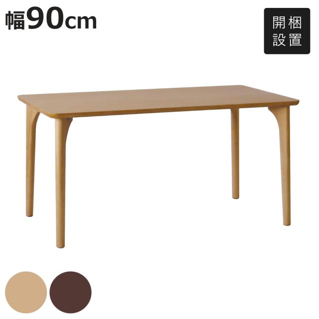 ダイニングテーブル 4本脚タイプ 幅90×奥行75cm アートライフ （ 開梱設置 テーブル 食卓テーブル 脚 細い 長方形 机 木製 天然木 ダイニング 食卓 リビングテーブル 作業台 木製テーブル ウッドテーブル コンパクト ）