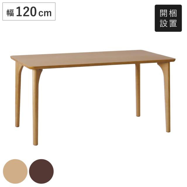 ダイニングテーブル 4本脚タイプ 幅120×奥行75cm アートライフ （ 開梱設置 テーブル 食卓テーブル 脚 細い 長方形 机 木製 天然木 ダイニング 食卓 リビングテーブル 作業台 木製テーブル ウッドテーブル ）
