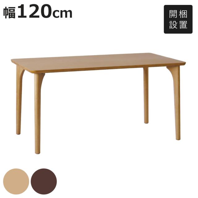 ダイニングテーブル 4本脚タイプ 幅120×奥行75cm アートライフ （ 開梱設置 テーブル 食卓テーブル 脚 細い 長方形 机 木製 天然木 ダイニング 食卓 リビングテーブル 作業台 木製テーブル ウッドテーブル ）