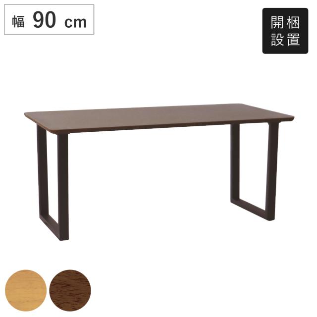 ダイニングテーブル ロの字脚タイプ 幅90×奥行75cm アートライフ （ 開梱設置 テーブル 食卓テーブル 長方形 机 木製 天然木 ダイニング 食卓 リビングテーブル 作業台 木製テーブル ウッドテーブル ウレタン塗装 ）