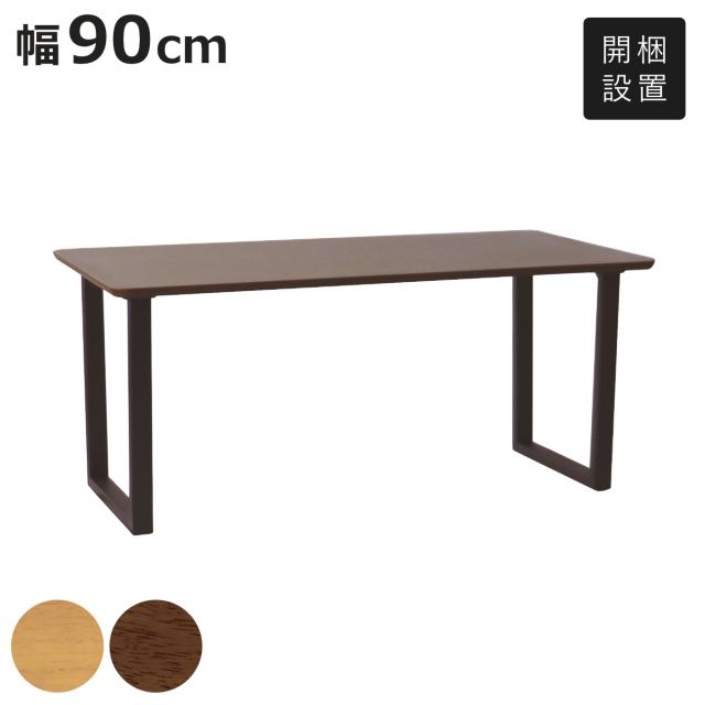 ダイニングテーブル ロの字脚タイプ 幅90×奥行75cm アートライフ （ 開梱設置 テーブル 食卓テーブル 長方形 机 木製 天然木 ダイニング 食卓 リビングテーブル 作業台 木製テーブル ウッドテーブル ウレタン塗装 ）