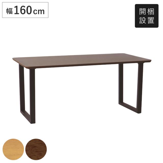 ダイニングテーブル ロの字脚タイプ 幅160×奥行85cm アートライフ （ 開梱設置 テーブル 食卓テーブル 長方形 机 木製 天然木 ダイニング 食卓 大きめ 広め リビングテーブル 作業台 木製テーブル ウッドテーブル ウレタン塗装 ）