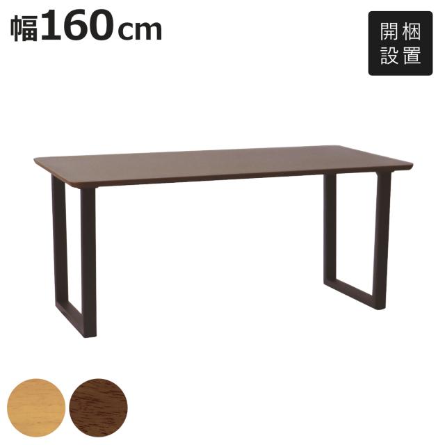 ダイニングテーブル ロの字脚タイプ 幅160×奥行85cm アートライフ （ 開梱設置 テーブル 食卓テーブル 長方形 机 木製 天然木 ダイニング 食卓 大きめ 広め リビングテーブル 作業台 木製テーブル ウッドテーブル ウレタン塗装 ）