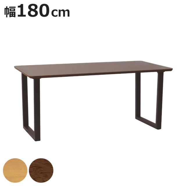 ダイニングテーブル ロの字脚タイプ 幅180×奥行90cm アートライフ （ 開梱設置 テーブル 食卓テーブル 長方形 机 木製 天然木 ダイニング 食卓 大きめ 広め リビングテーブル 作業台 木製テーブル ウッドテーブル ウレタン塗装 ）
