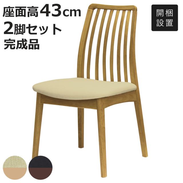 ダイニングチェア 同色2脚セット 座面高43cm アームレスチェア ピノ アートライフ （ 開梱設置 チェア ダイニング イス 回転 椅子 食卓椅子 木製 天然木 肘付き レザー調 チェアー いす 食卓 リビング リビングチェア 木製椅子 ）