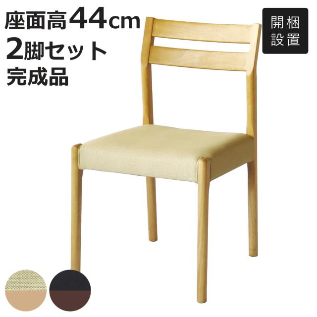 ダイニングチェア 同色2脚セット 座面高44cm アームレスチェア ユニ アートライフ （ 開梱設置 チェア ダイニング イス 椅子 食卓椅子 完成品 木製 天然木 肘なし レザー調 チェアー いす 食卓 リビング 木製椅子 リビングチェア ）