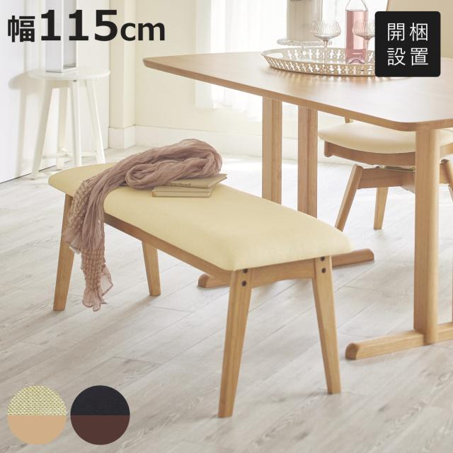 ダイニングベンチ 幅115cm アートライフ （ 開梱設置 ダイニング ベンチ イス 椅子 食卓椅子 木製 天然木 背もたれなし スツール 長椅子 ダイニングチェア 食卓ベンチ レザー調 チェアー 食卓 リビング 木製椅子 リビングチェア ）