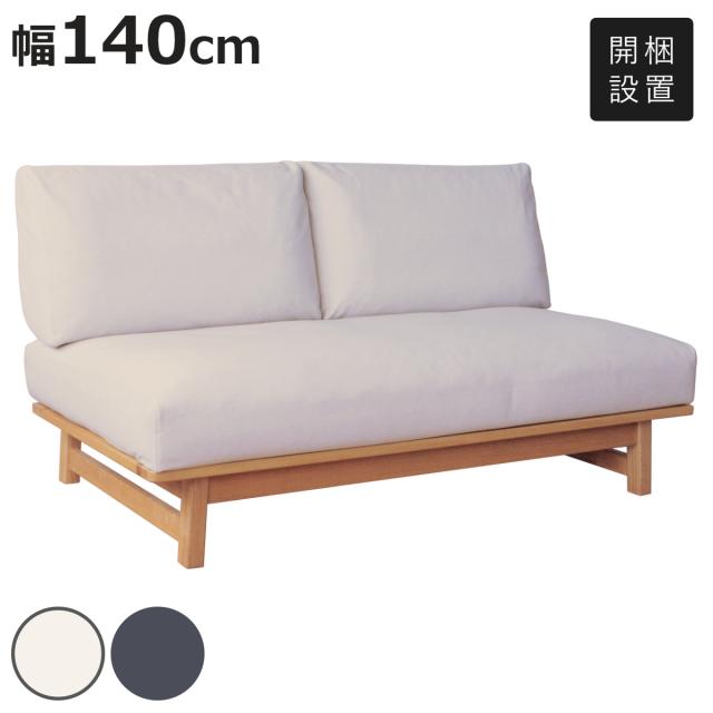 ソファ 幅140cm 2人掛け ココル ペット対応生地 （ 開梱設置 ソファー リビングソファ 肘なし アームレス ファブリック 木製 天然木 ペット 座面 広い ローソファ ウレタン シンプル 脚付き 布張り カバーリング ）