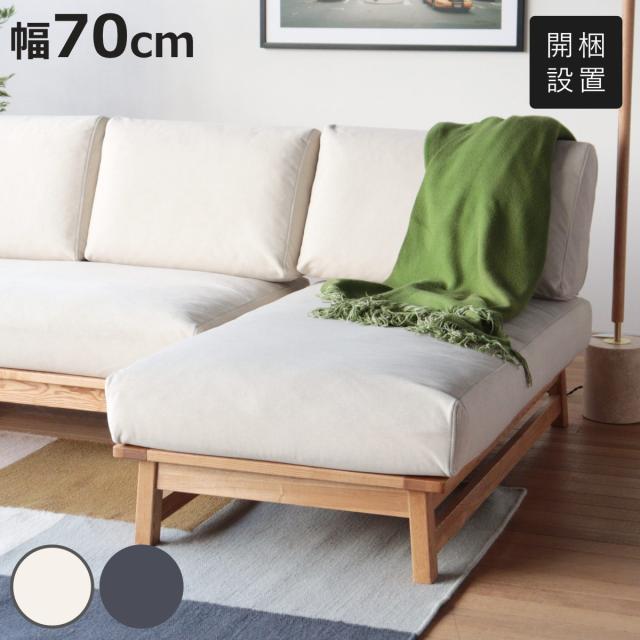 ソファ 幅70cm ココル シェーズ ペット対応生地 （ 開梱設置 カウチソファ ソファー リビングソファ 肘なし アームレス ファブリック 木製 天然木 ペット ローソファ ウレタン シンプル 脚付き 布張り カバーリング ） 53,688円