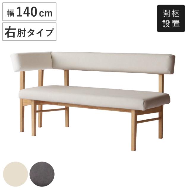 ダイニングベンチ 幅140cm 右肘タイプ コーナーベンチ フレシア （ 開梱設置 チェアー 長椅子 椅子 ダイニング ベンチ イス ペット 食卓椅子 木製 ベンチチェア チェア 長いす L字 食卓ベンチ 背もたれ付き ファブリック 天然木 ）