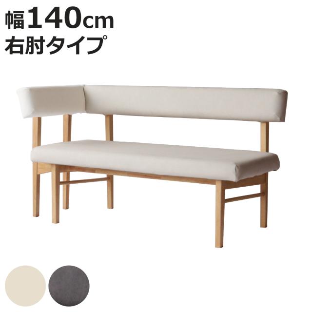 ダイニングベンチ 幅140cm 右肘タイプ コーナーベンチ フレシア （ 開梱設置 チェアー 長椅子 椅子 ダイニング ベンチ イス ペット 食卓椅子 木製 ベンチチェア チェア 長いす L字 食卓ベンチ 背もたれ付き ファブリック 天然木 ）