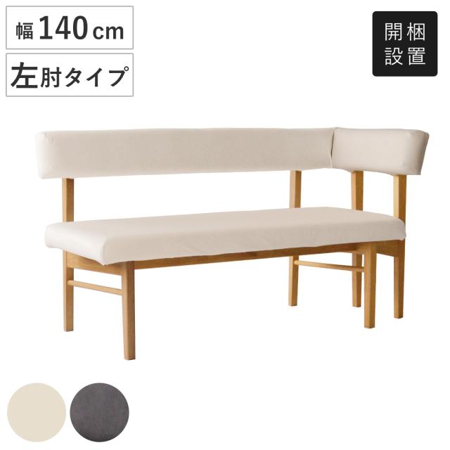 ダイニングベンチ 幅140cm 左肘タイプ コーナーベンチ フレシア （ 開梱設置 チェアー 長椅子 椅子 ダイニング ベンチ イス ペット 食卓椅子 木製 ベンチチェア チェア 長いす L字 食卓ベンチ 背もたれ付き ファブリック 天然木 ）