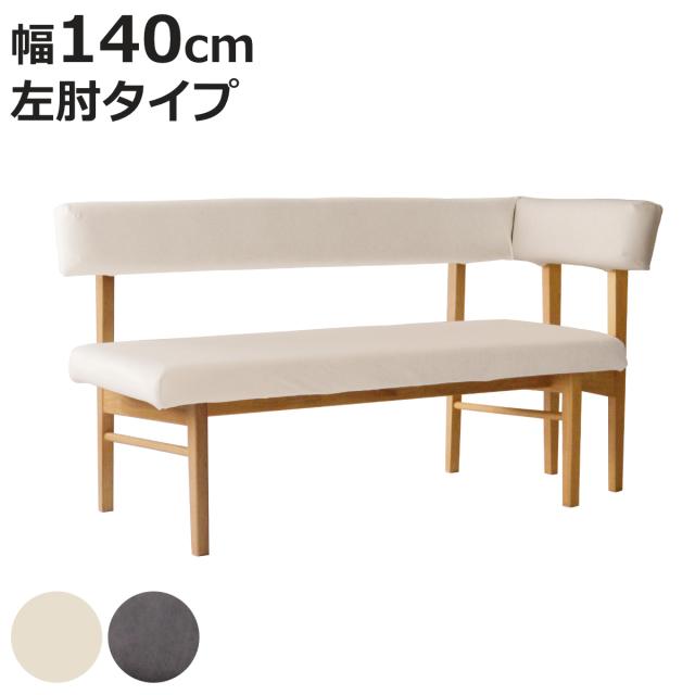 ダイニングベンチ 幅140cm 左肘タイプ コーナーベンチ フレシア （ 開梱設置 チェアー 長椅子 椅子 ダイニング ベンチ イス ペット 食卓椅子 木製 ベンチチェア チェア 長いす L字 食卓ベンチ 背もたれ付き ファブリック 天然木 ） 47,328円