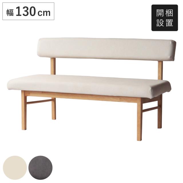 ダイニングベンチ 幅130cm 背付きベンチ フレシア （ 開梱設置 チェアー 長椅子 椅子 ダイニング ベンチ イス ペット 食卓椅子 木製 2人掛け ベンチチェア チェア 長いす 食卓ベンチ 背もたれ付き ファブリック 天然木 ）