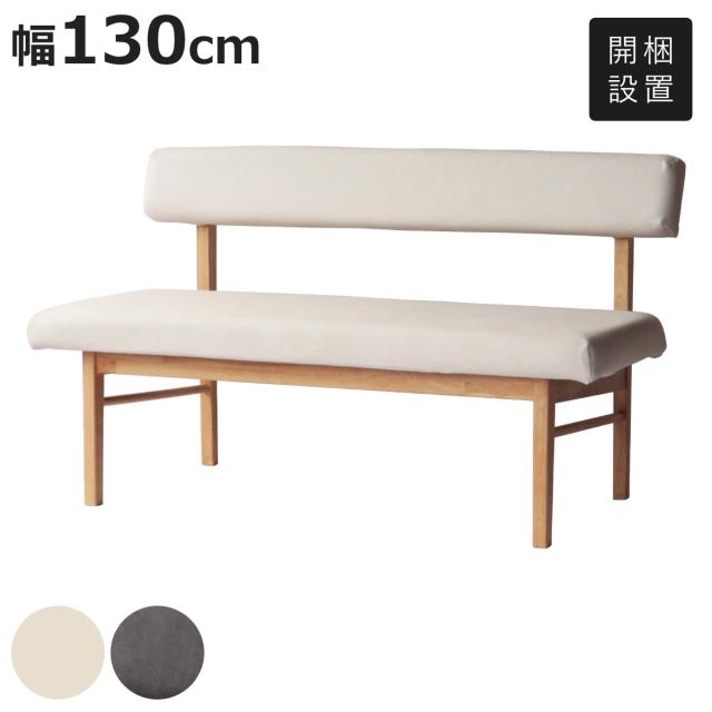 ダイニングベンチ 幅130cm 背付きベンチ フレシア （ 開梱設置 チェアー 長椅子 椅子 ダイニング ベンチ イス ペット 食卓椅子 木製 2人掛け ベンチチェア チェア 長いす 食卓ベンチ 背もたれ付き ファブリック 天然木 ）