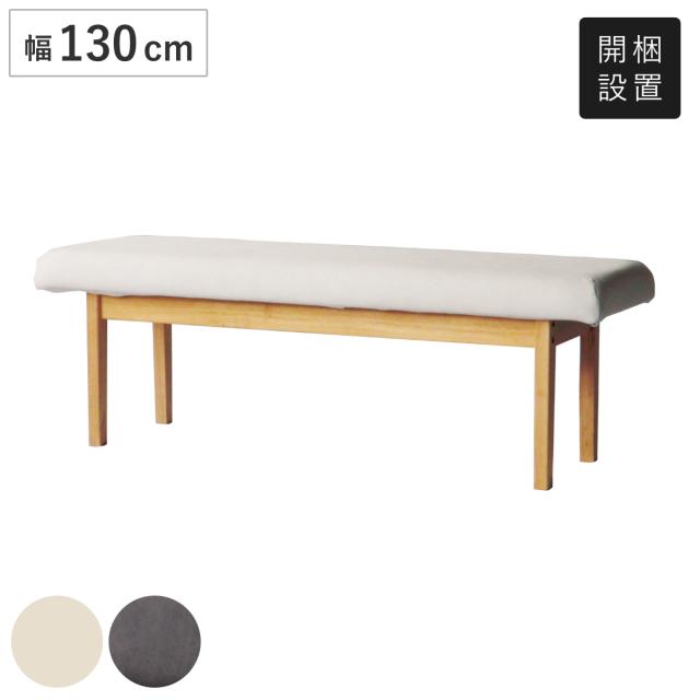 ダイニングベンチ 幅130cm 背なしベンチ フレシア （ 開梱設置 チェアー 長椅子 椅子 ダイニング ベンチ イス ペット 食卓椅子 木製 2人掛け ベンチチェア チェア 長いす 食卓ベンチ 背もたれなし ファブリック 天然木 ）