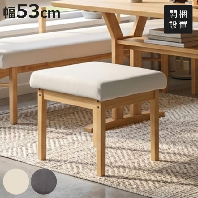 継ぎ箱4段 スツール 幅53cm フレシア （ 開梱設置 チェア チェアー 1人掛け イス