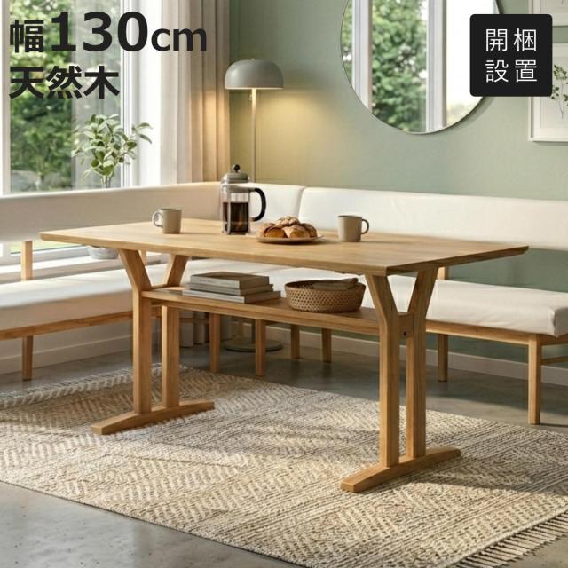 ダイニングテーブル 幅130cm 棚付き フレシア （ 開梱設置 テーブル 食卓テーブル 机 食卓机 天然木 木製 コンパクト 収納付き ダイニング 食卓 木製テーブル 作業台 奥行80cm ）