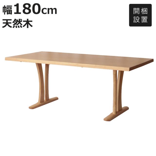 ダイニングテーブル 幅180cm 4人掛け 結 木製 無垢材 （ 開梱設置 テーブル 食卓テーブル 机 食卓机 天然木 長方形 ダイニング 食卓 木製テーブル 6人掛け 作業台 シンプル 奥行90cm 大きい 選べる 脚位置 ラバーウッド 無垢 ）