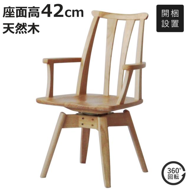 ダイニングチェア 座面高42cm 回転 結 木製 無垢材 （ 開梱設置 チェア