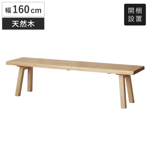 ダイニングベンチ 幅160cm 結 木製 無垢材 （ 開梱設置 ダイニング ベンチ イス 2人掛け 椅子 食卓椅子 天然木 背もたれなし 3人掛け 食卓ベンチ スツール 長椅子 ダイニングチェア チェアー ラバーウッド 無垢 ）