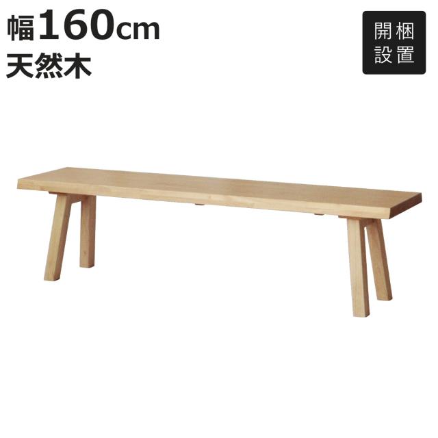 ダイニングベンチ 幅160cm 結 木製 無垢材 （ 開梱設置 ダイニング ベンチ イス 2人掛け 椅子 食卓椅子 天然木 背もたれなし 3人掛け 食卓ベンチ スツール 長椅子 ダイニングチェア チェアー ラバーウッド 無垢 ）