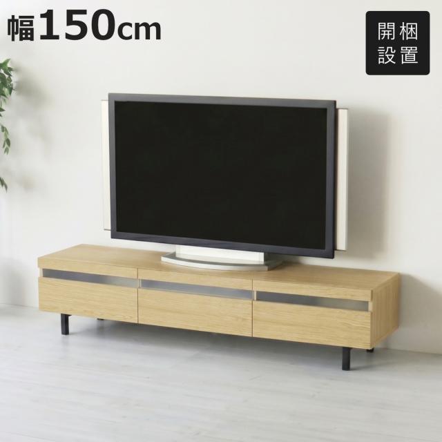 テレビ台 ローボード 幅150cm オーク 無垢材 （ 開梱設置 TV台 脚付き 