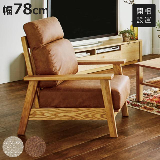 ソファ 幅78cm 1人掛け ハイバック 肘掛け付き Haris パーソナルチェア （ 開梱設置 ソファー リビングソファ 木製 天然木 フルカバーリング仕様 ファブリック レザー調 リビング シンプルソファ すのこ構造 通気性 ） 43,080円