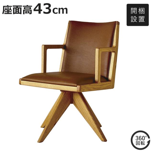 ダイニングチェア 座面高43cm 回転 フェリーチェ ランド （ 開梱設置 チェア ダイニング イス 椅子 木製 天然木 食卓椅子 レザー調 肘付き いす 食卓 リビング リビングチェア デスクチェア シンプル ）