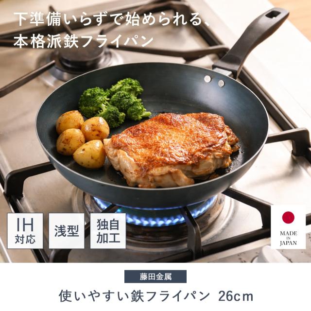 鉄 ihフライパン 使いやすい鉄フライパン 26cm IH対応 こだわり職人